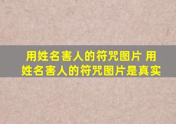 用姓名害人的符咒图片 用姓名害人的符咒图片是真实